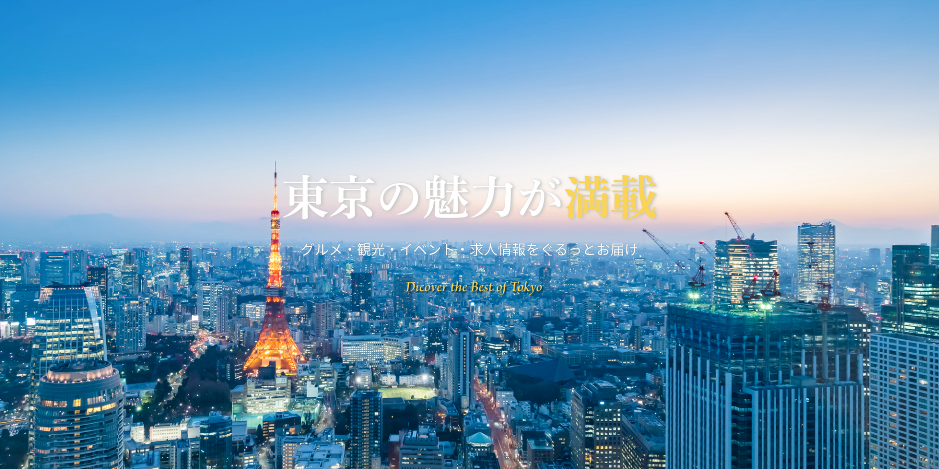 ぐるっと東京　東京の景色