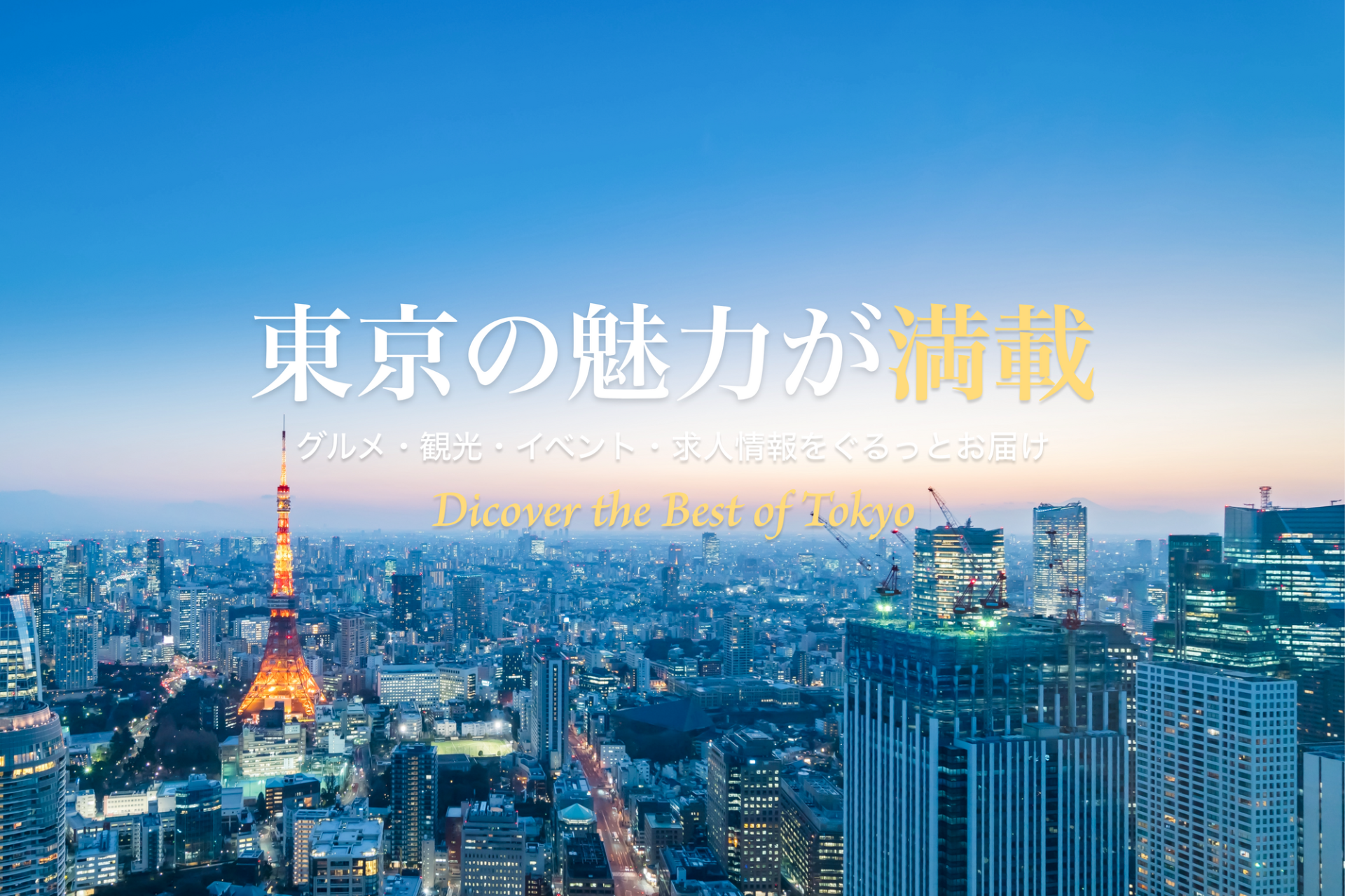 ぐるっと東京　東京の景色