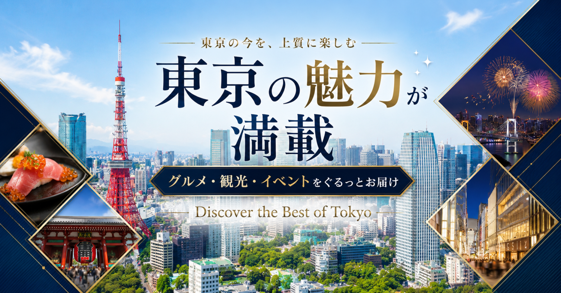 ぐるっと東京　東京の景色