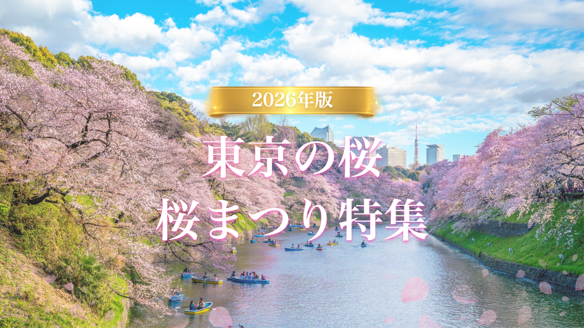 ぐるっと東京桜まつり特集