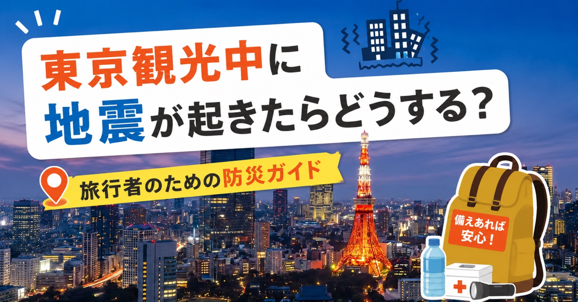 東京観光中に地震が起きたらどうする？旅行者のための防災ガイド