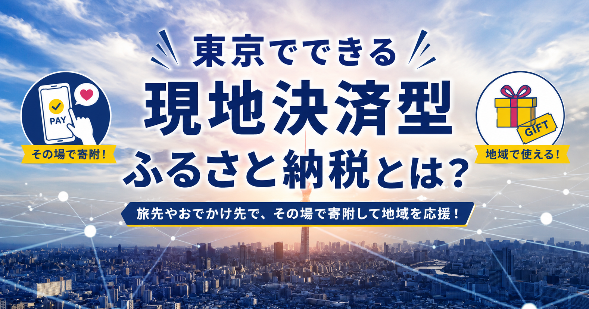 東京でできる現地決済型ふるさと納税とは？
