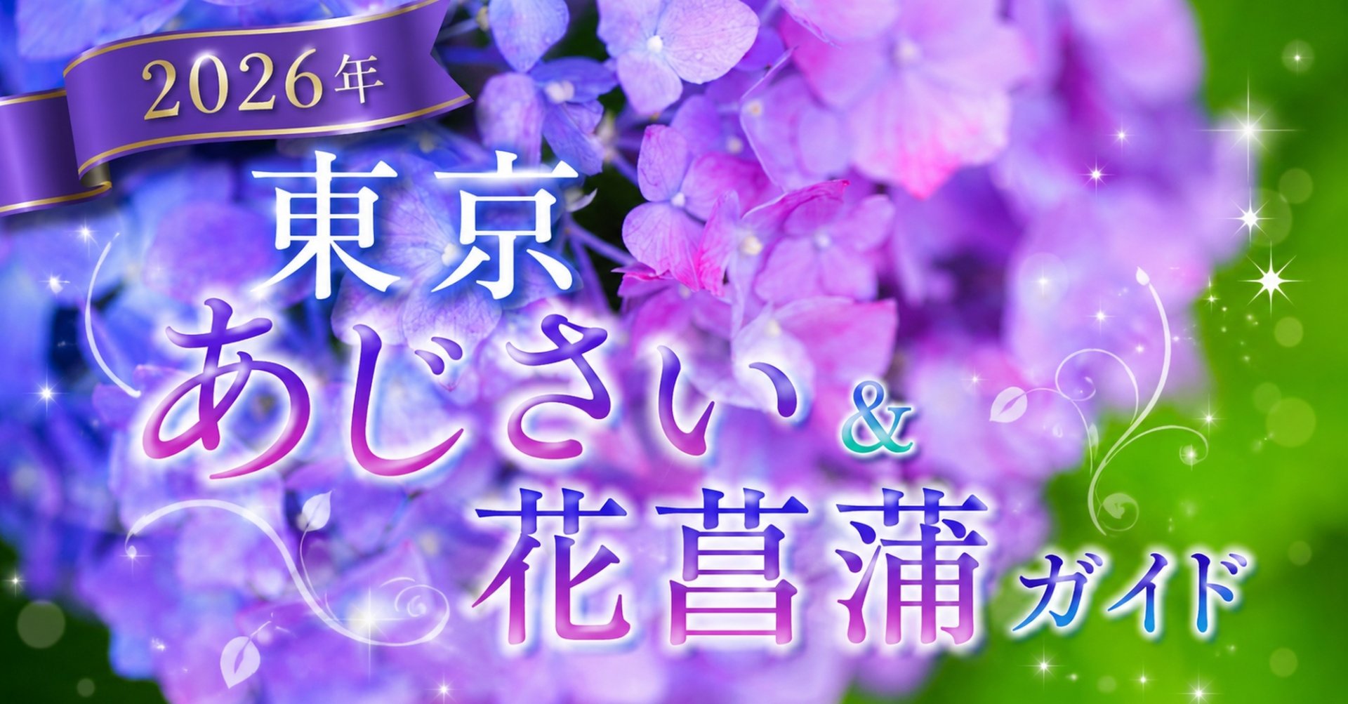 東京あじさい＆花菖蒲ガイド2026｜見頃・イベント情報まとめ12選
