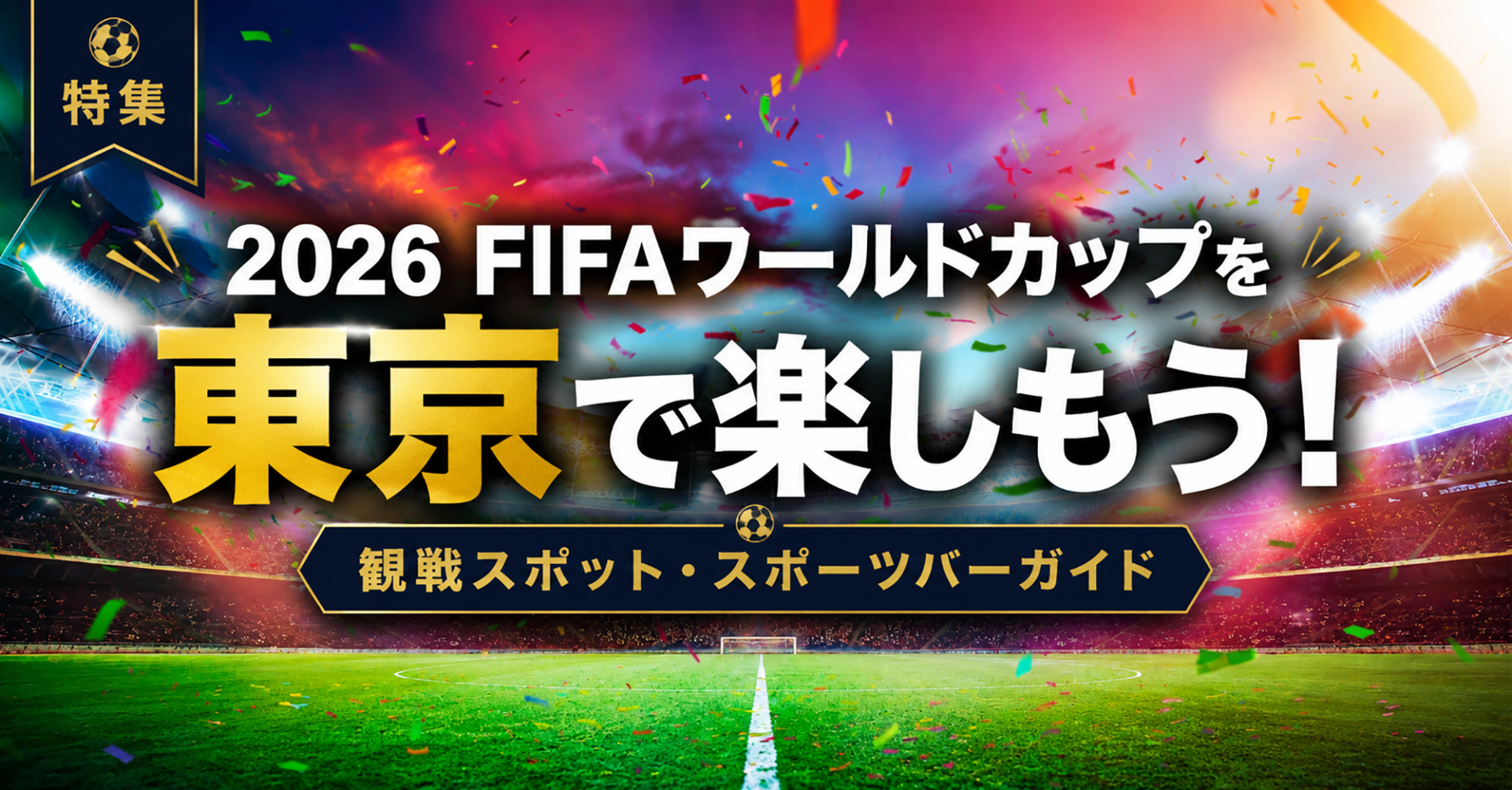 FIFAワールドカップを東京で楽しもう！観戦スポット・スポーツバーガイド