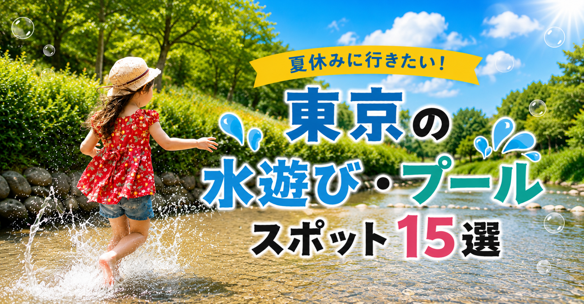 東京の水遊び・プールスポット15選