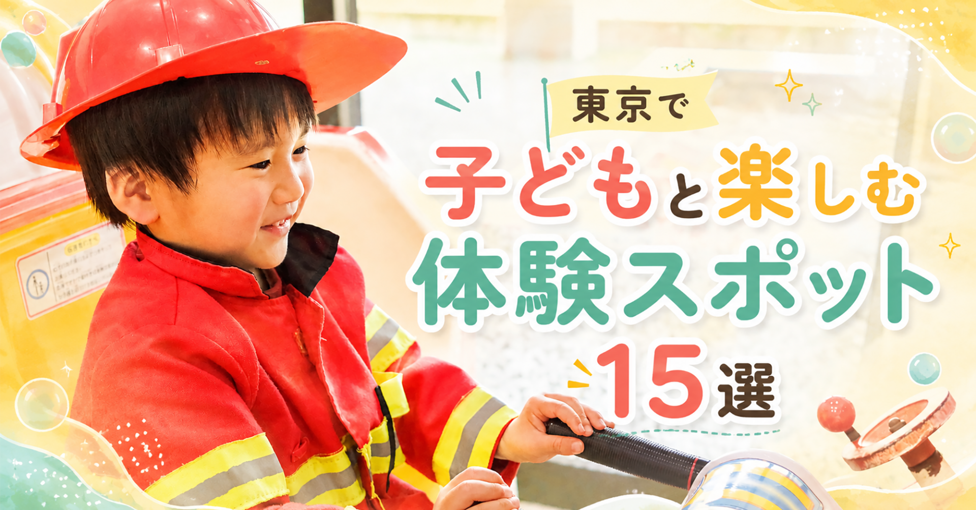 東京で子供と楽しむ体験スポット