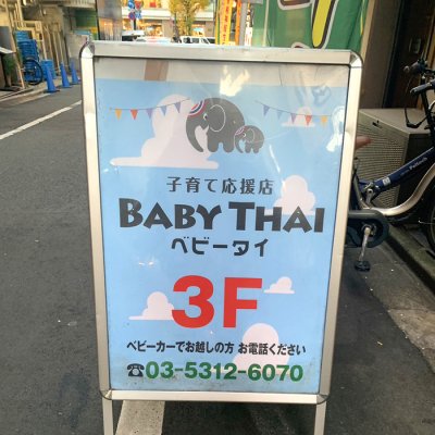 ベビータイ看板