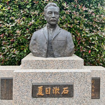 漱石山房記念館