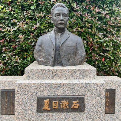 漱石山房記念館