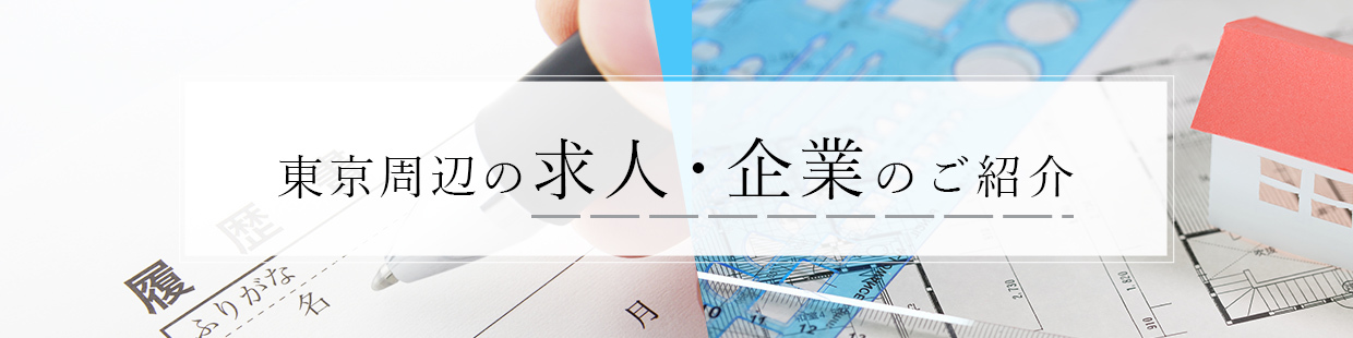 求人　企業