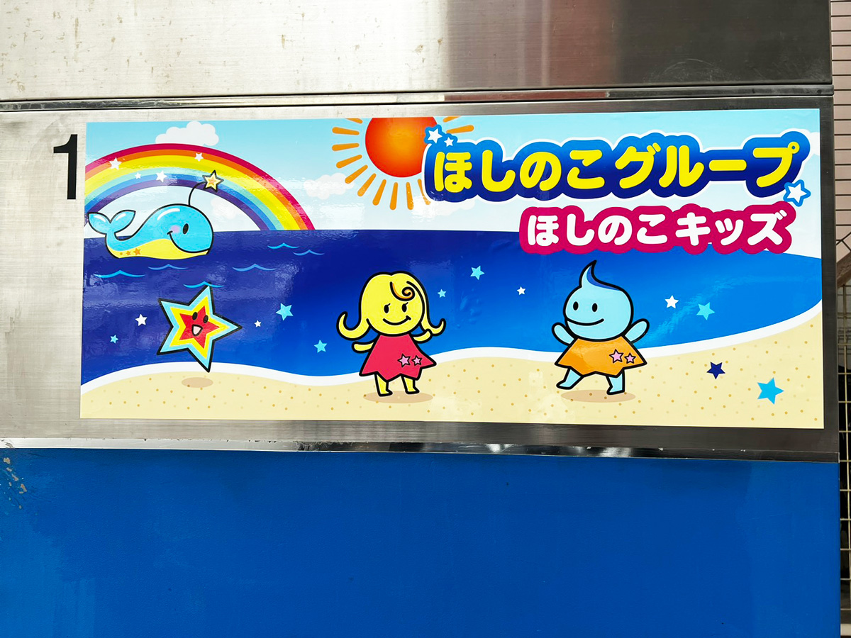 ほしのこキッズの教室風景