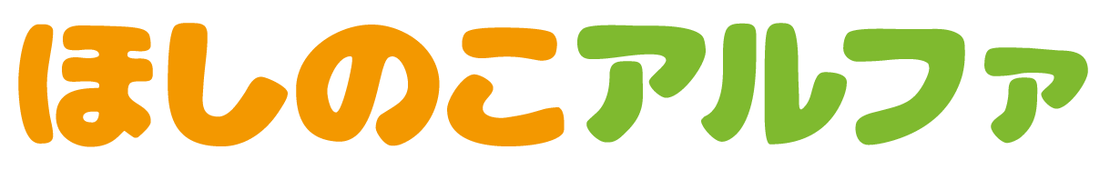 ほしのこアルファ