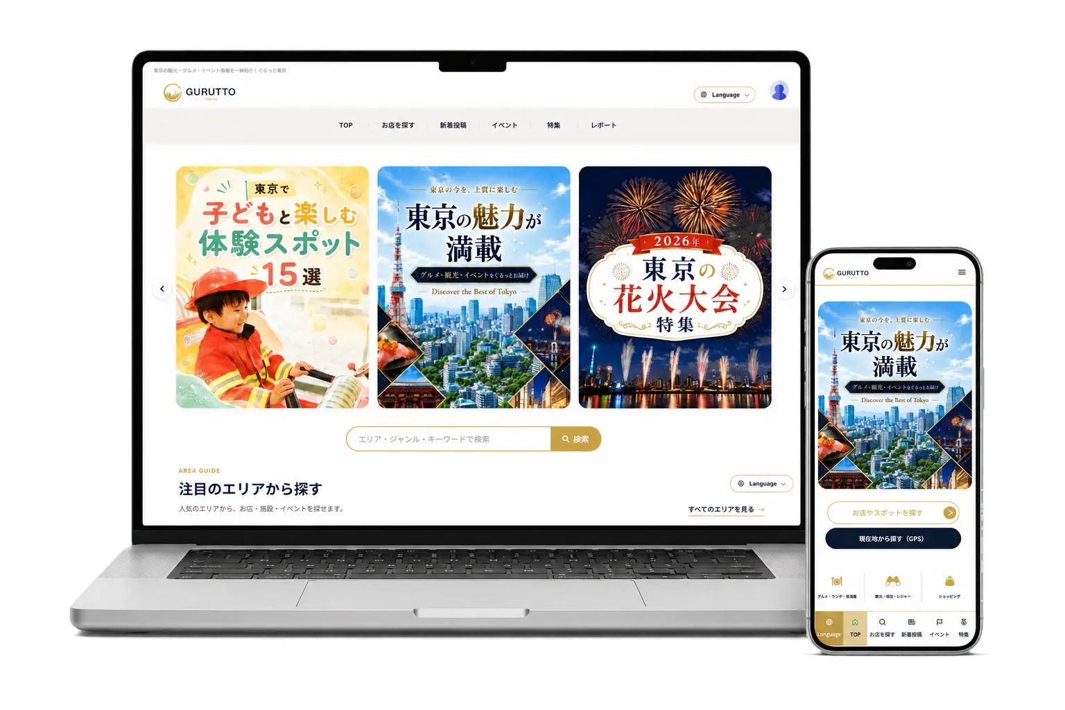 ぐるっと東京を表示したノートパソコンとスマートフォン