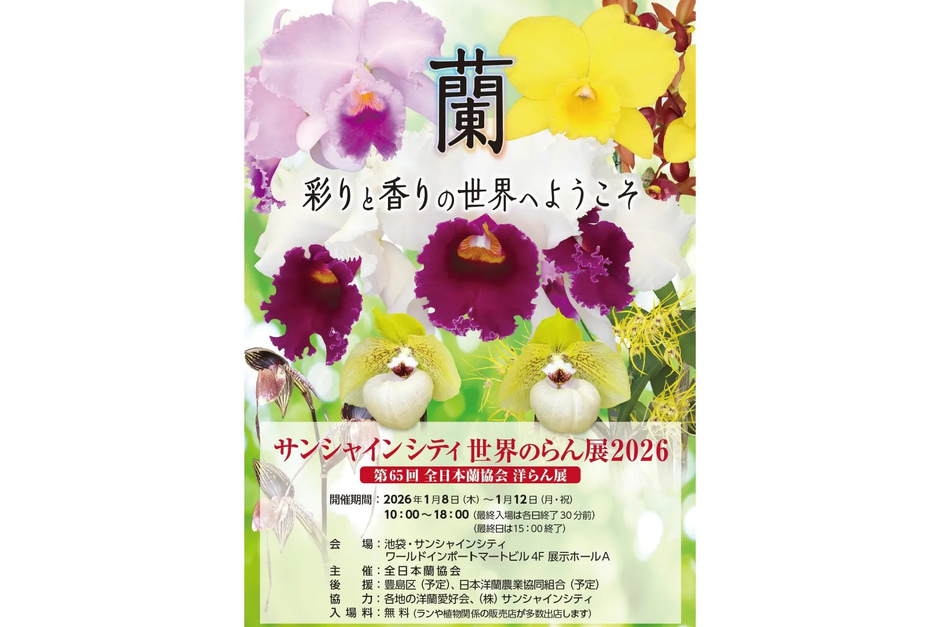 サンシャインシティ世界のらん展2026（第65回全日本蘭協会洋らん展