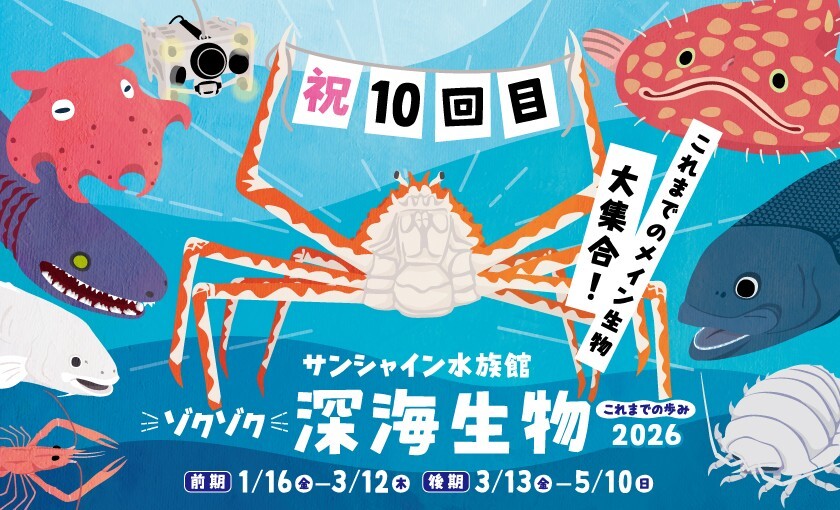 ゾクゾク深海生物2026 これまでの歩み｜イベント掲示板｜ぐるっと東京