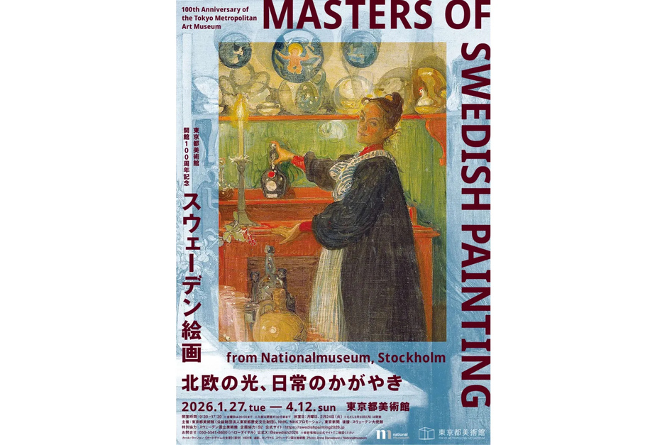 東京都美術館開館100周年記念 スウェーデン絵画 北欧の光、日常の