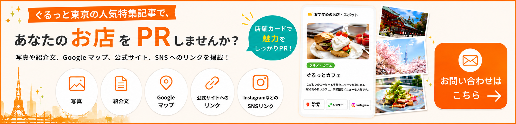 ぐるっと東京の人気特集記事で、あなたのお店をPRしませんか？